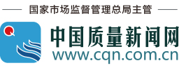 中國(guó)質(zhì)量新聞網(wǎng)