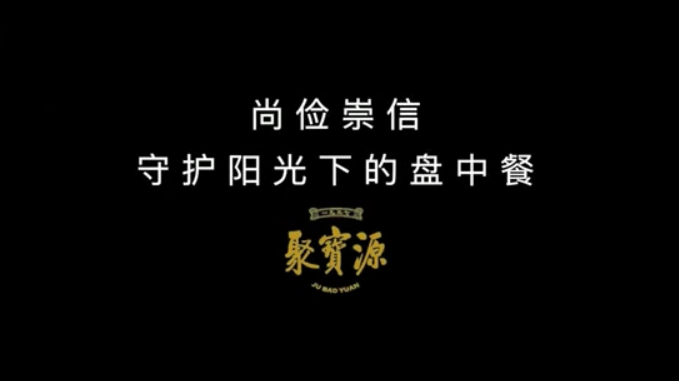 聚寶源：以品質(zhì)崇信持續(xù)擁抱老字號春天