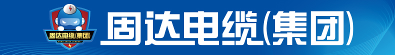 固達(dá)電纜