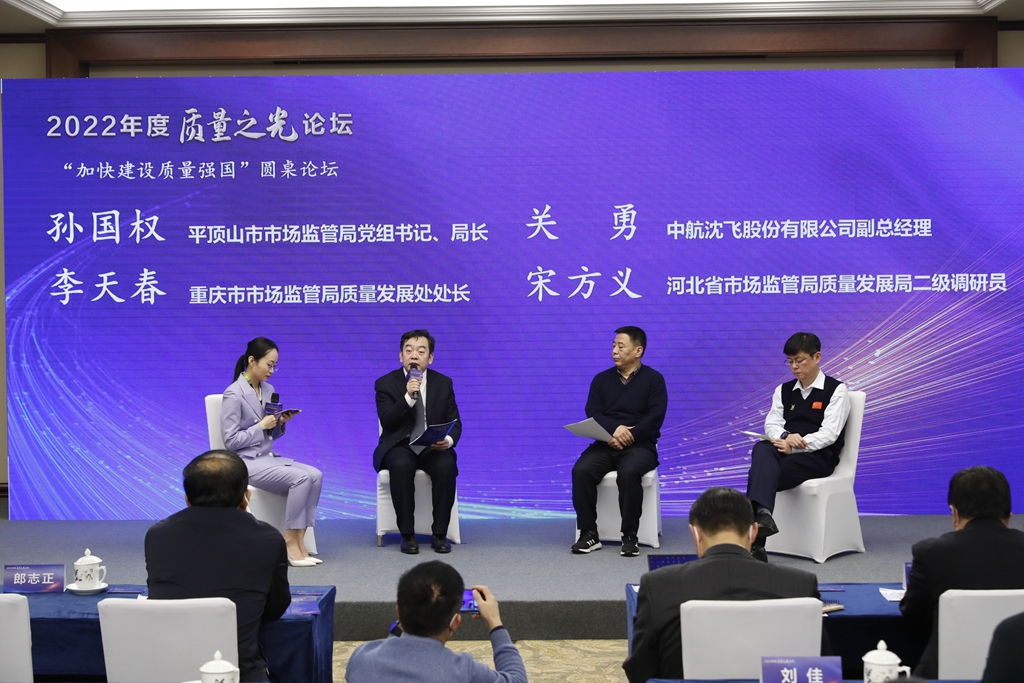 “推動質(zhì)量提升”圓桌論壇二